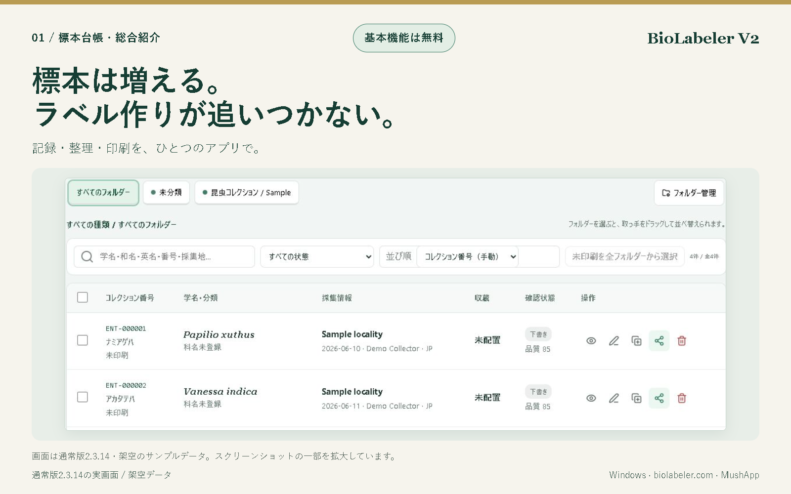 バイオラベラーの標本一覧。採集情報・番号・フォルダーをまとめて管理