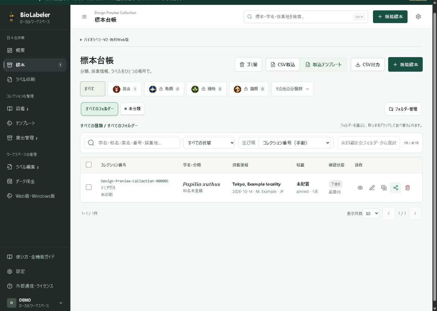 無料Web版2.3.22の標本台帳。架空の記録による実画面
